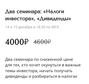 [Александра Вальд] Два семинара_ «Налоги инвестора_0.png